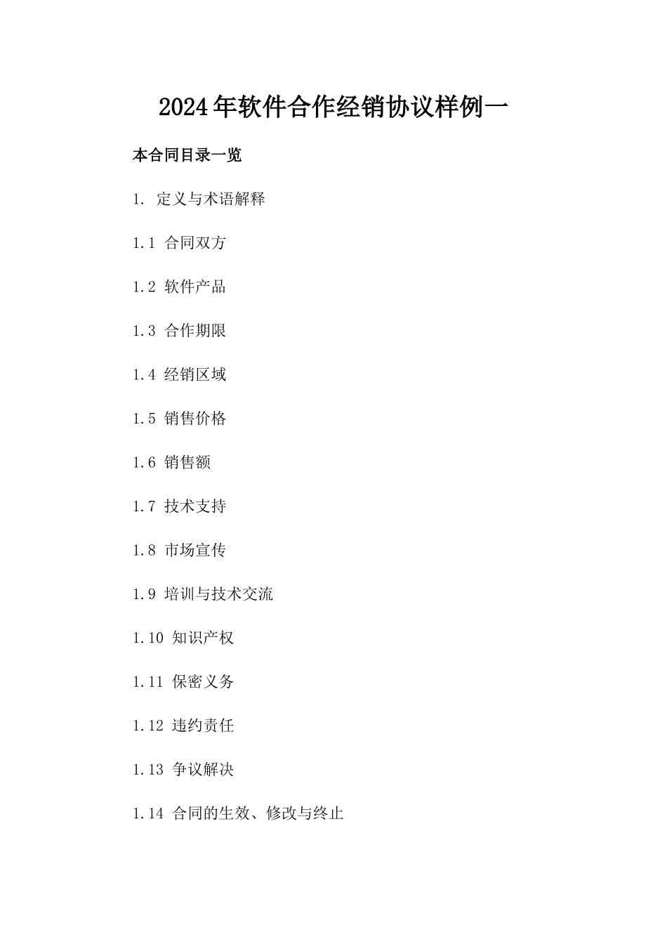 2024年软件合作经销协议样例一_第2页