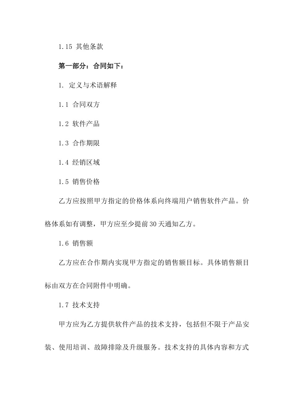 2024年软件合作经销协议样例一_第3页