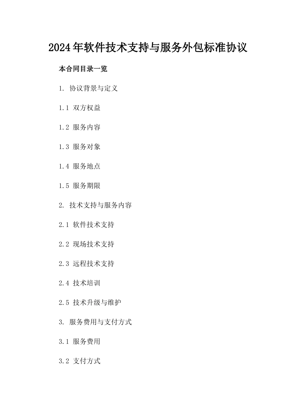 2024年软件技术支持与服务外包标准协议_第1页