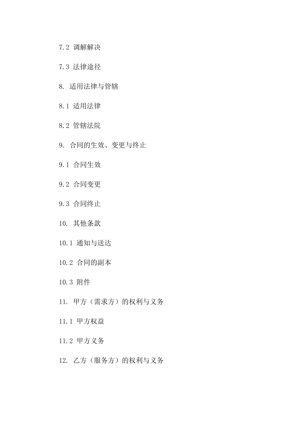 2024年软件技术支持与服务外包标准协议_第3页