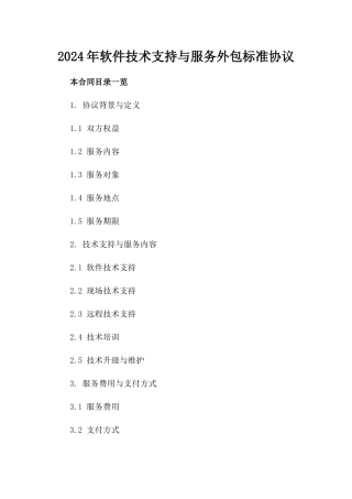 2024年软件技术支持与服务外包标准协议
