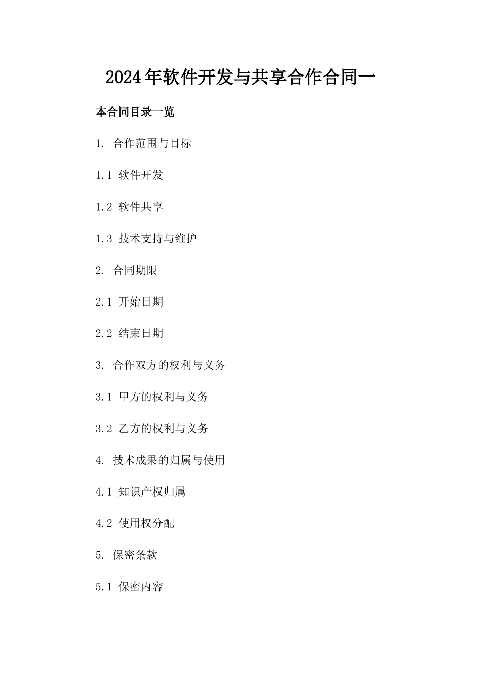 2024年软件开发与共享合作合同一_第2页