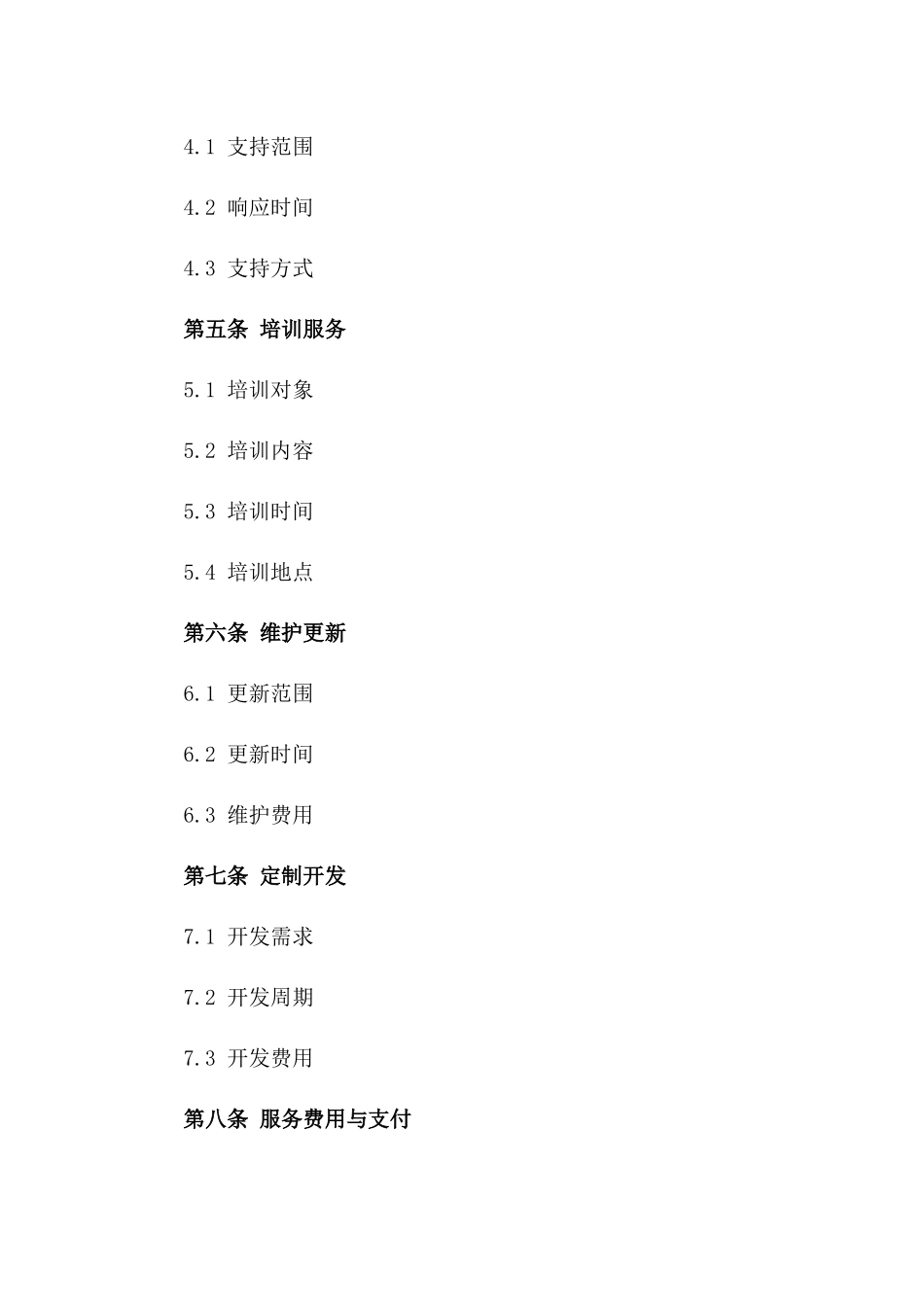 2024年软件使用后续服务协议样本版_第3页