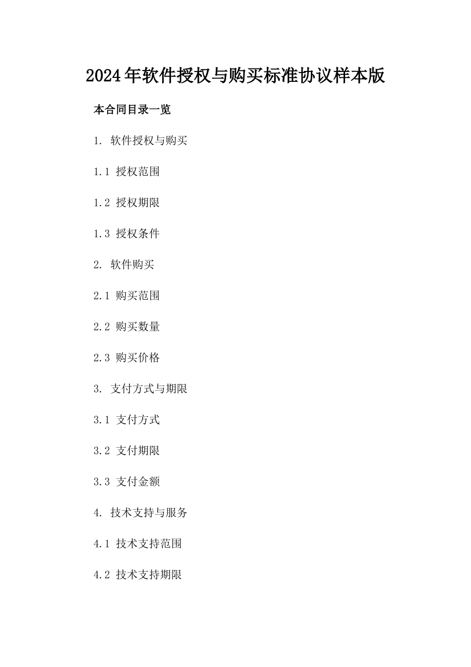 2024年软件授权与购买标准协议样本版_第2页