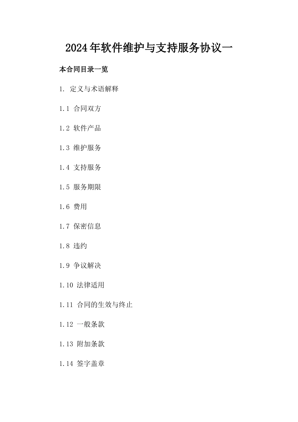 2024年软件维护与支持服务协议一_第2页