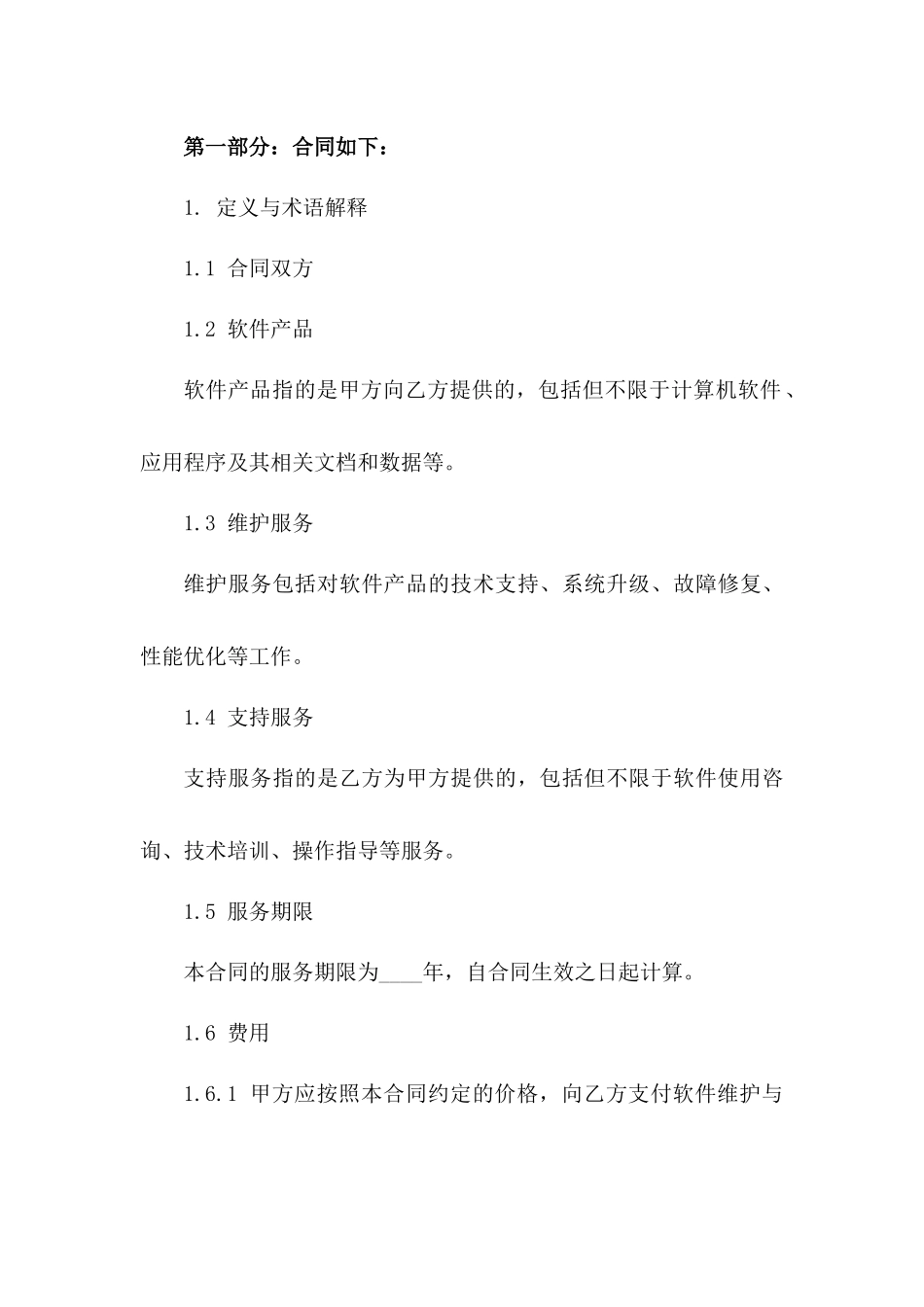 2024年软件维护与支持服务协议一_第3页