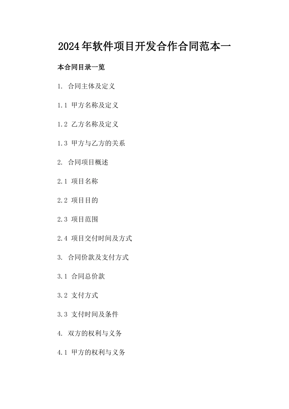 2024年软件项目开发合作合同范本一_第2页