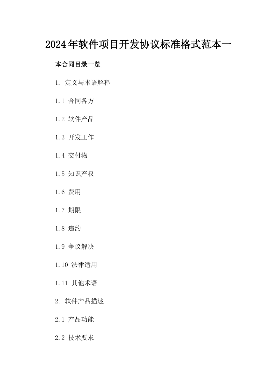 2024年软件项目开发协议标准格式范本一_第2页