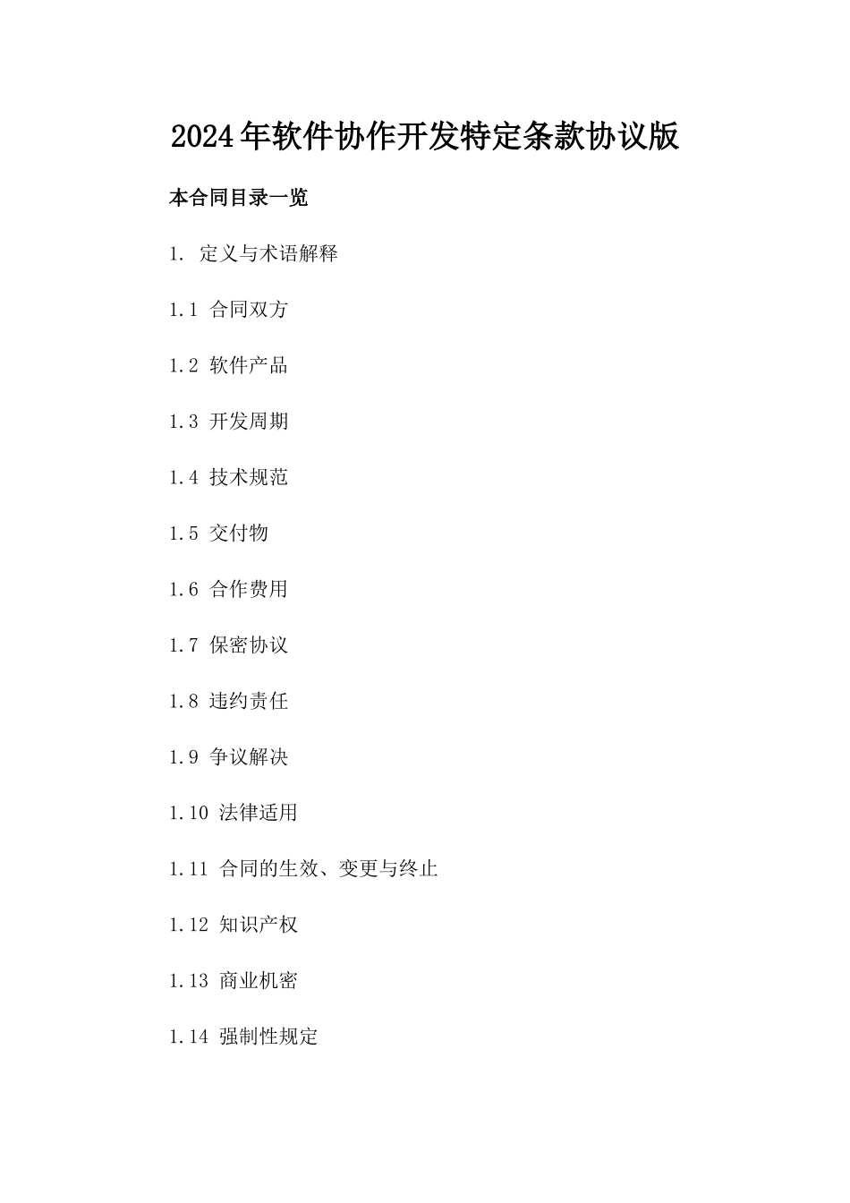 2024年软件协作开发特定条款协议版_第2页