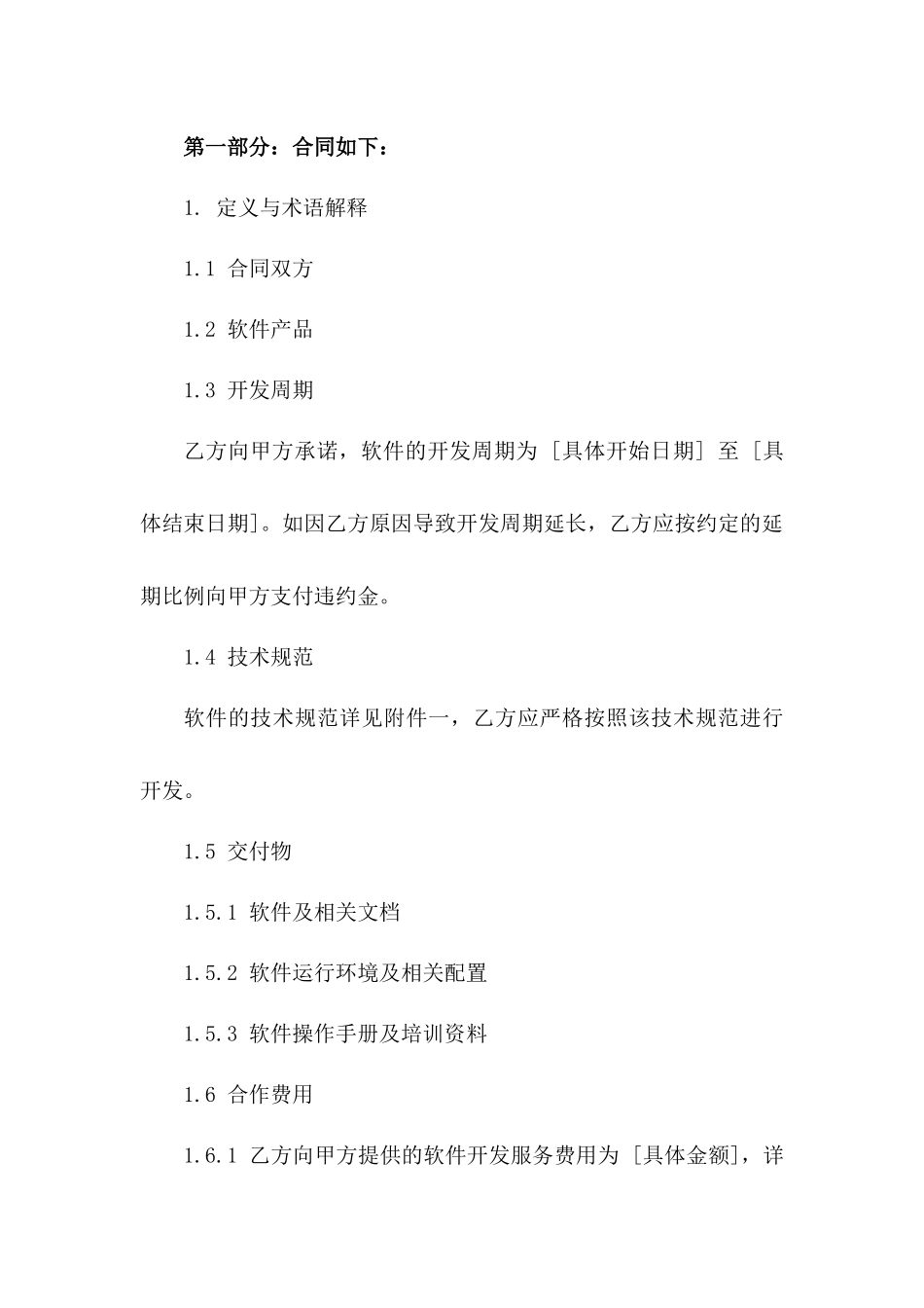 2024年软件协作开发特定条款协议版_第3页