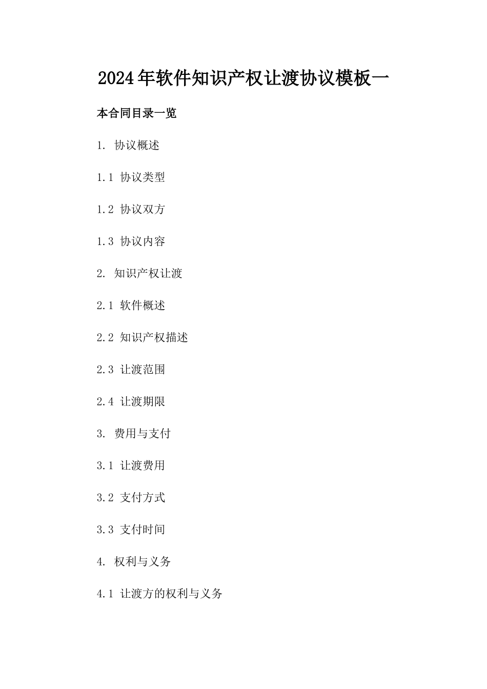 2024年软件知识产权让渡协议模板一_第2页