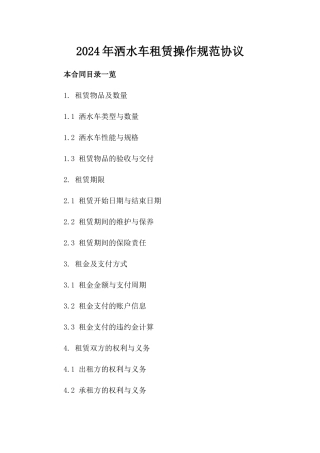 2024年洒水车租赁操作规范协议
