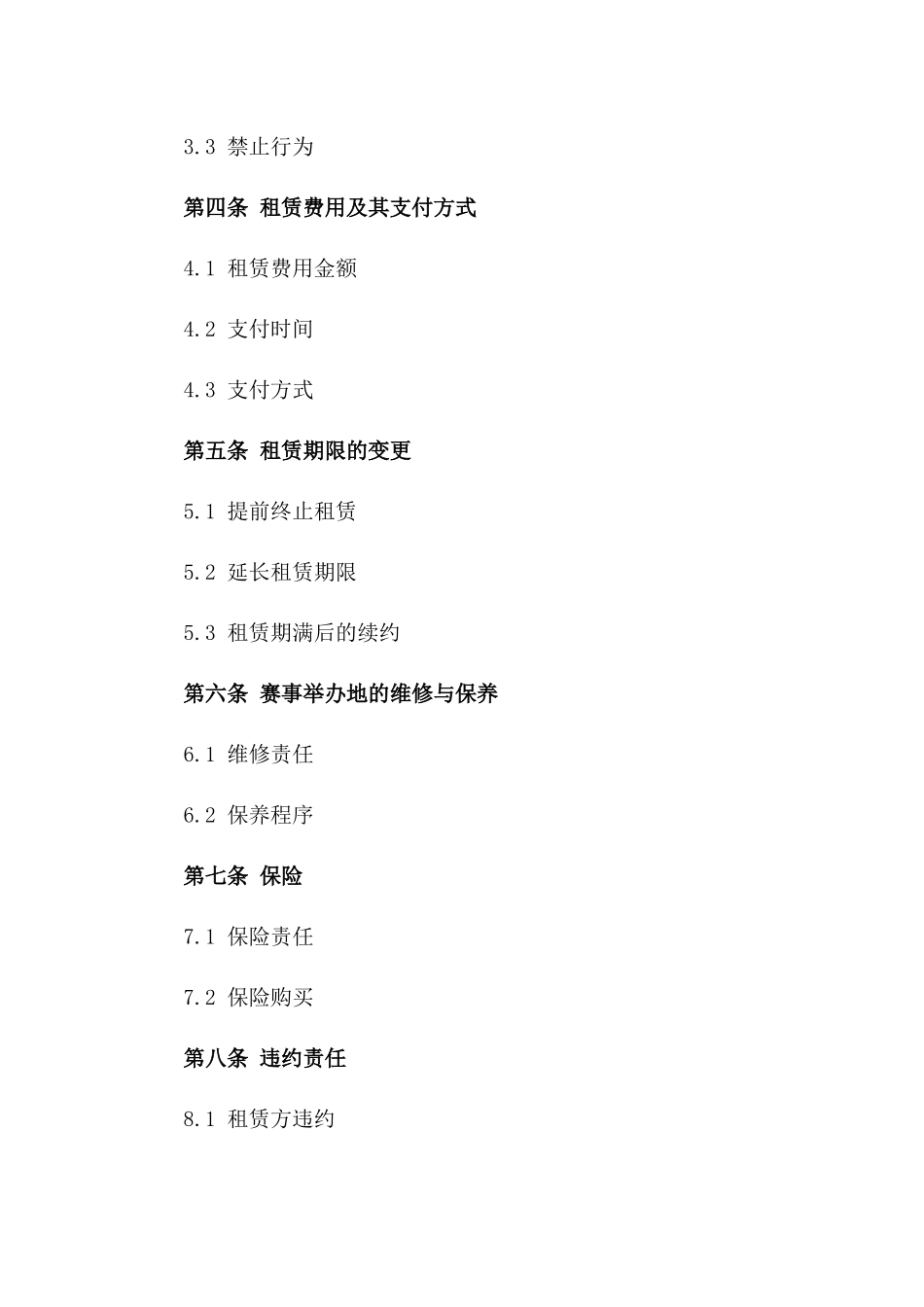 2024年赛事举办地租赁协议规范文本一_第3页