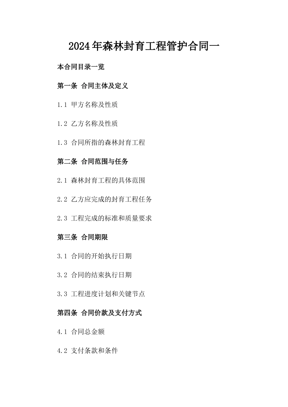 2024年森林封育工程管护合同一_第2页