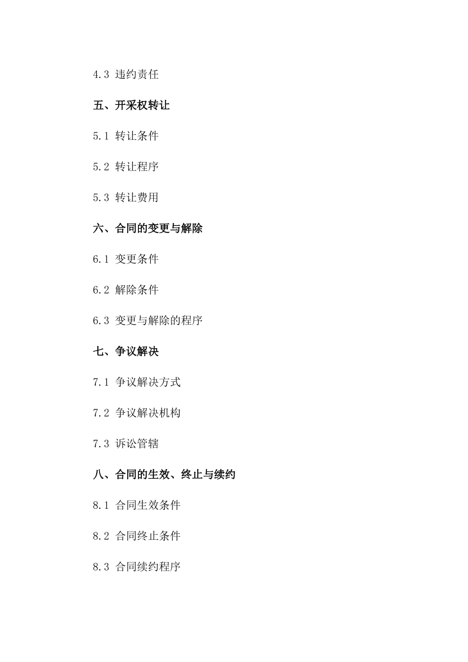 2024年沙场开采权承包协议一_第3页