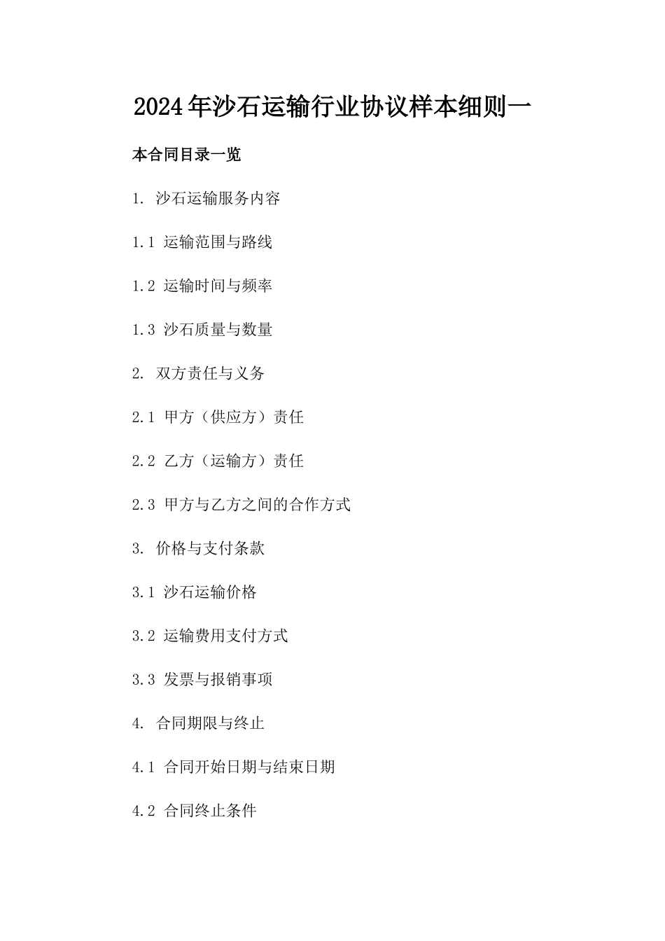 2024年沙石运输行业协议样本细则一_第2页