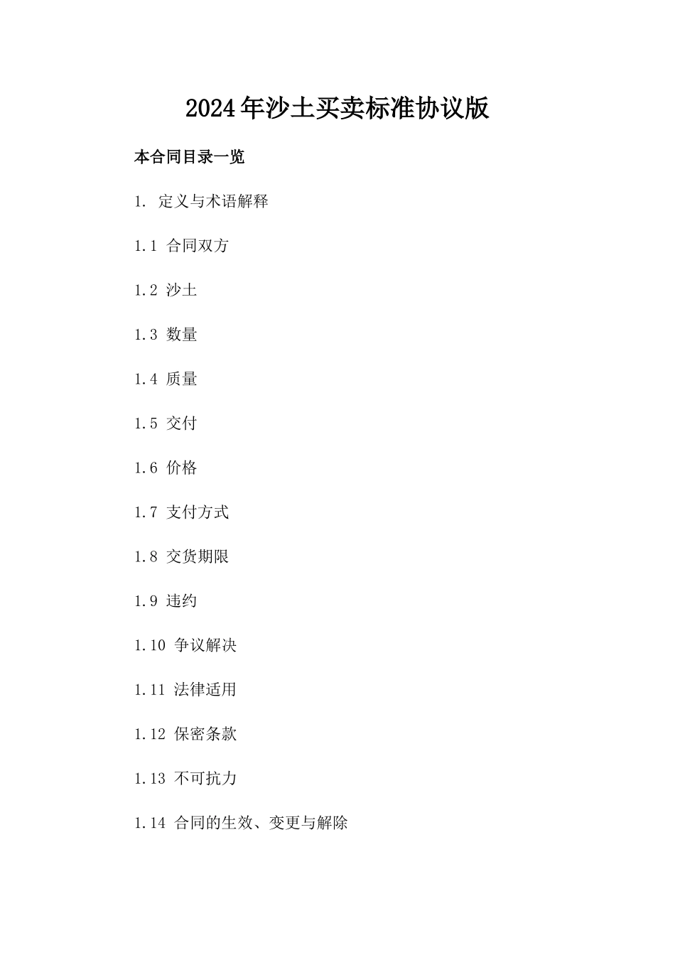 2024年沙土买卖标准协议版_第2页