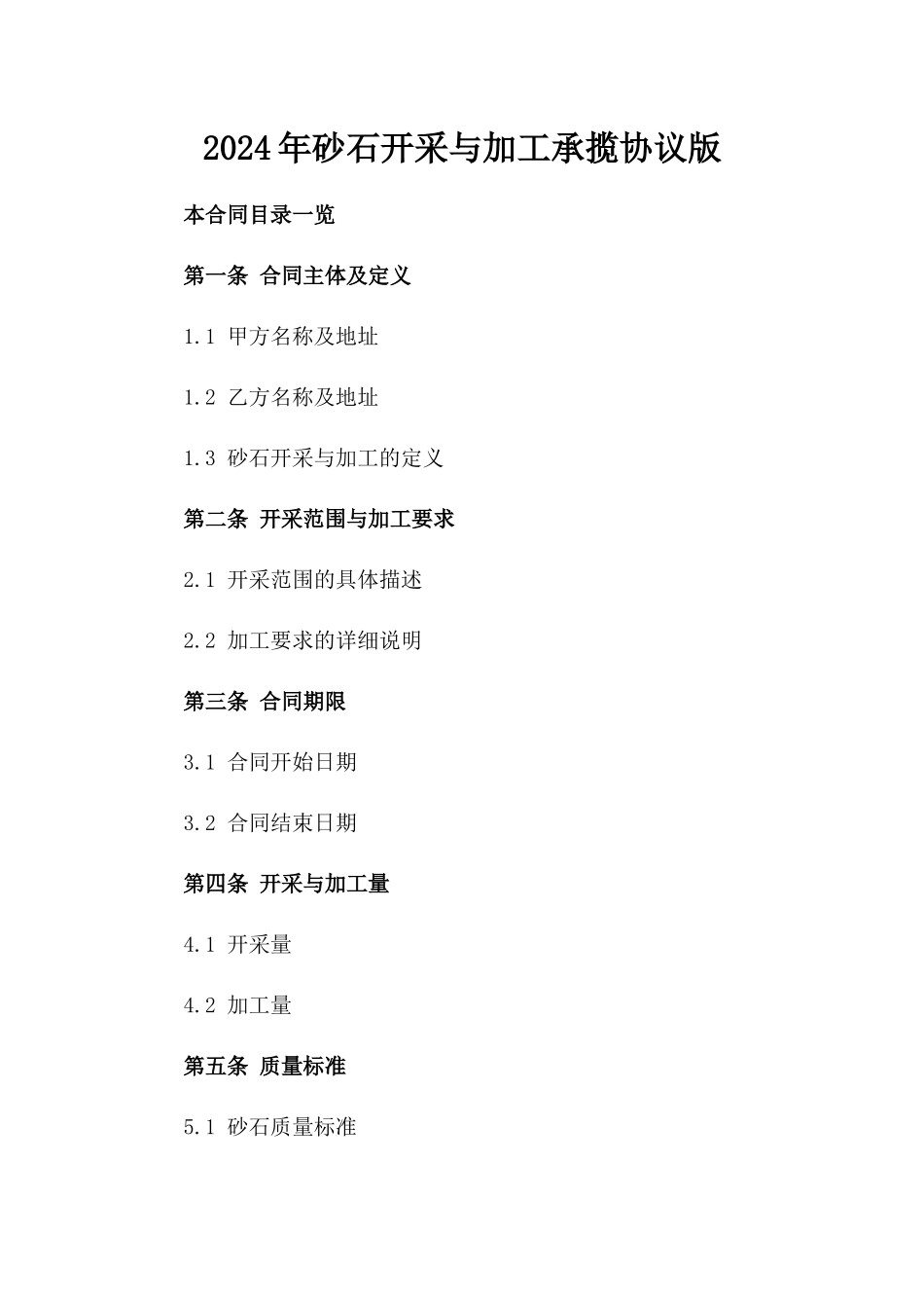 2024年砂石开采与加工承揽协议版_第2页