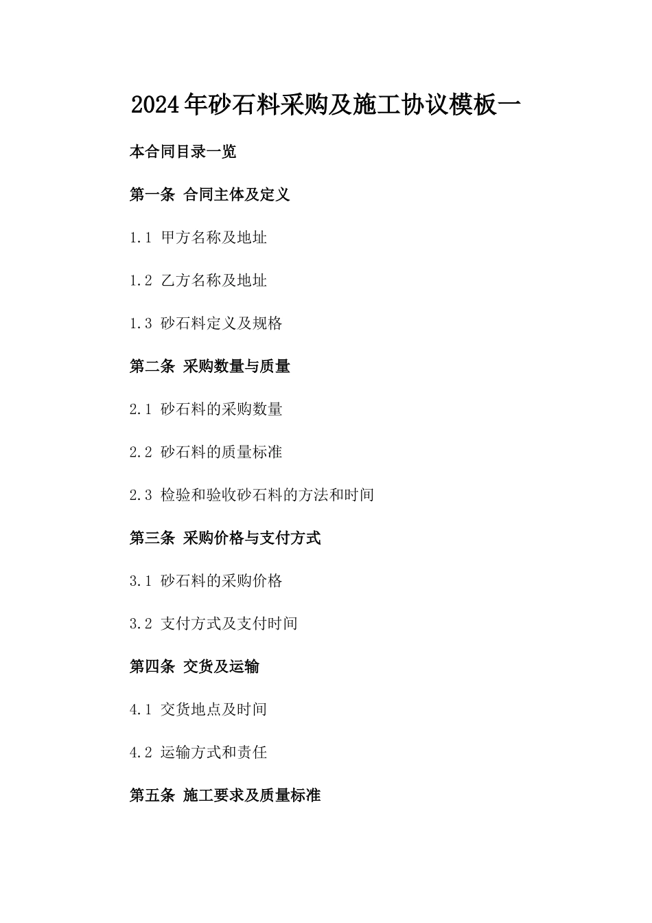 2024年砂石料采购及施工协议模板一_第2页