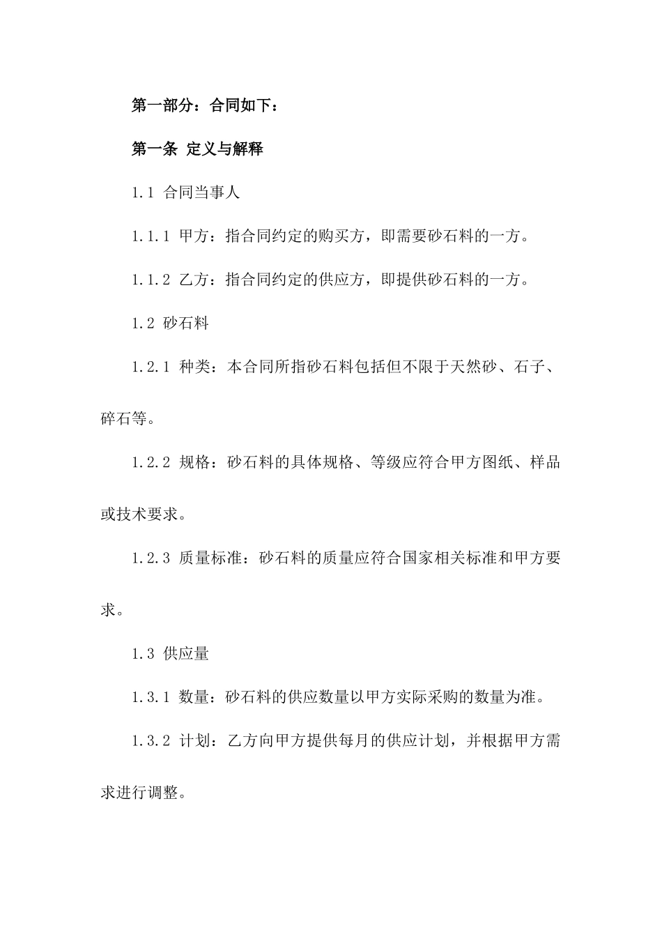 2024年砂石料供应法律合同草案一_第3页