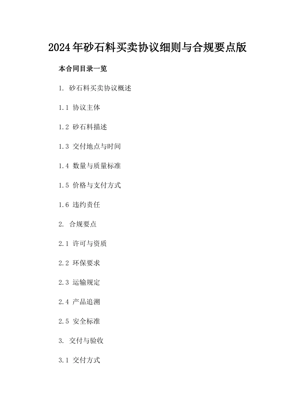 2024年砂石料买卖协议细则与合规要点版_第2页