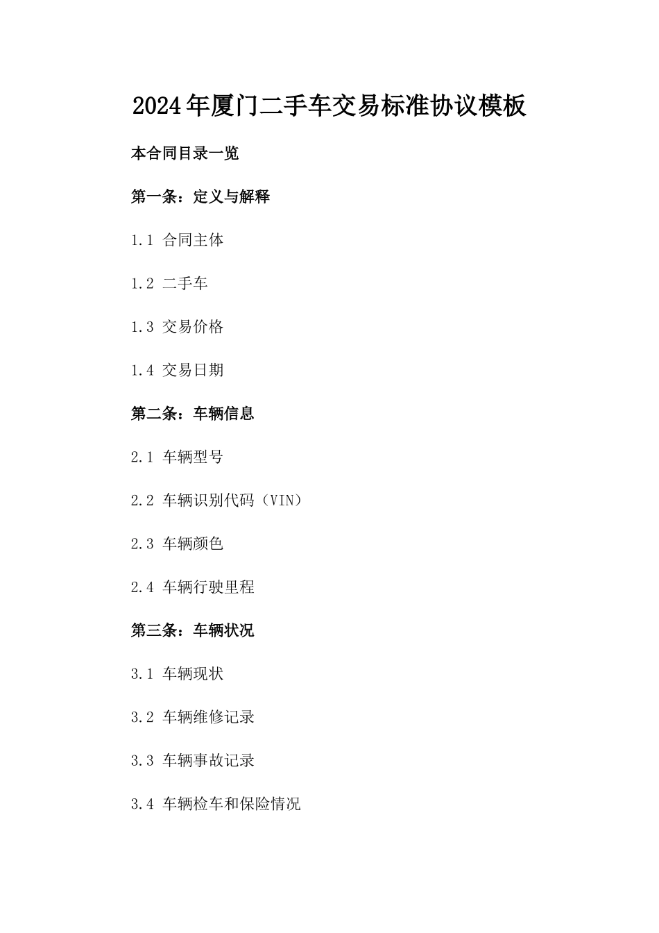 2024年厦门二手车交易标准协议模板_第1页