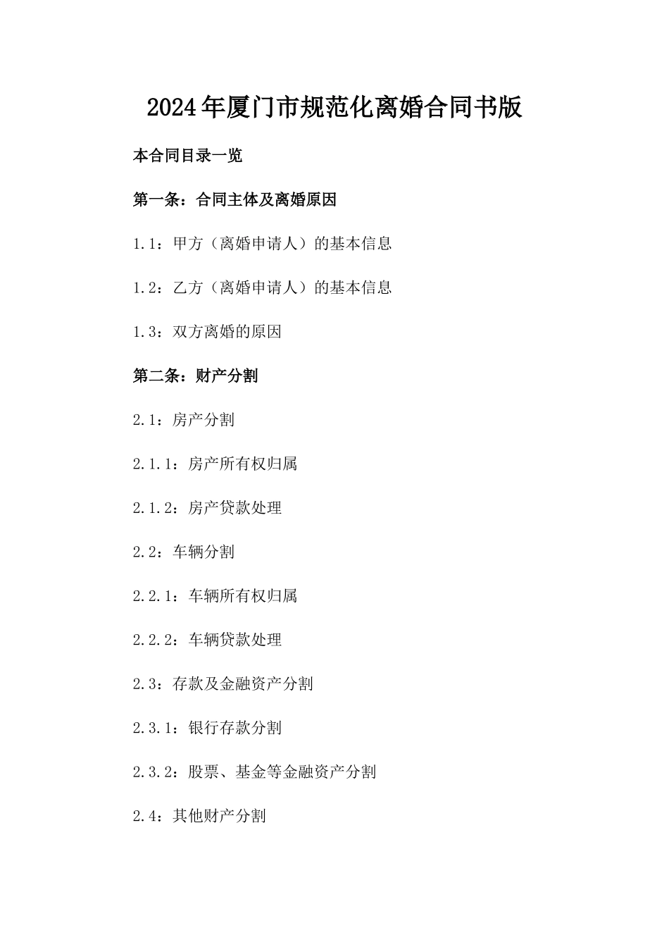 2024年厦门市规范化离婚合同书版_第2页