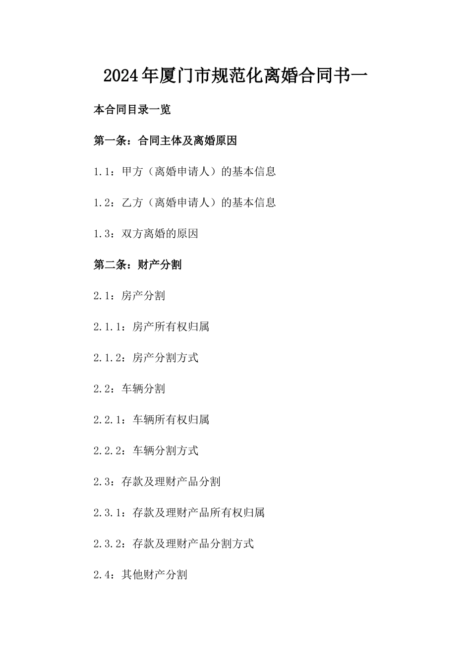 2024年厦门市规范化离婚合同书一_第2页