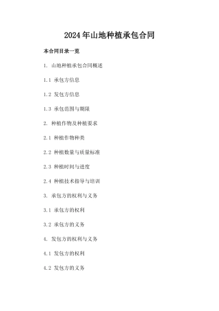 2024年山地种植承包合同