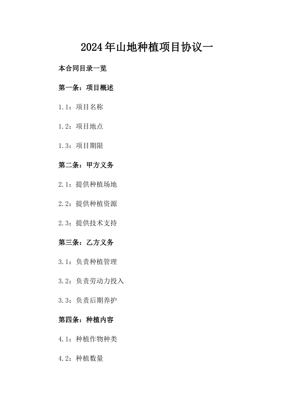 2024年山地种植项目协议一_第2页