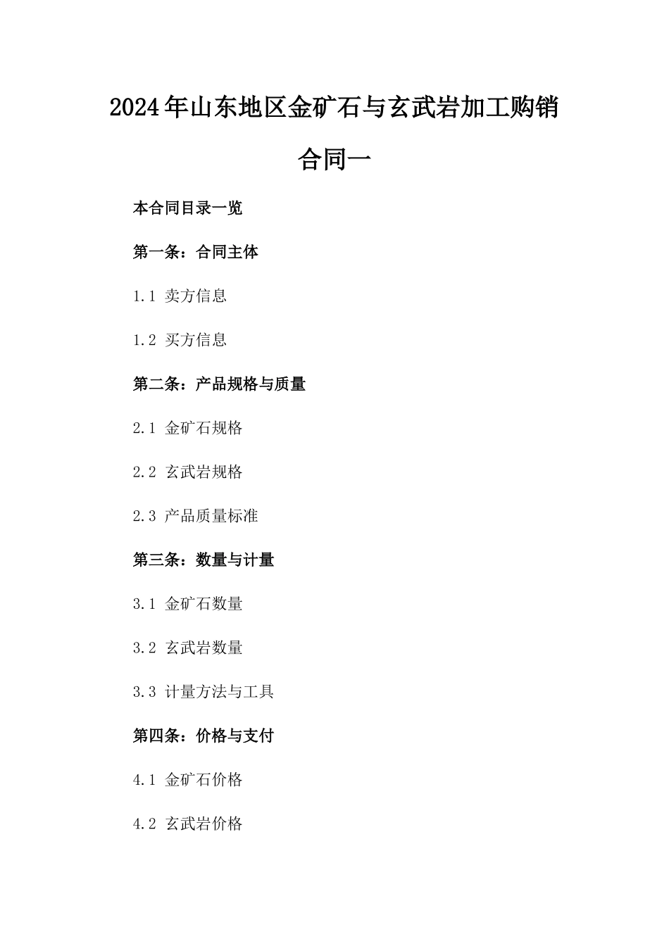 2024年山东地区金矿石与玄武岩加工购销合同一_第2页