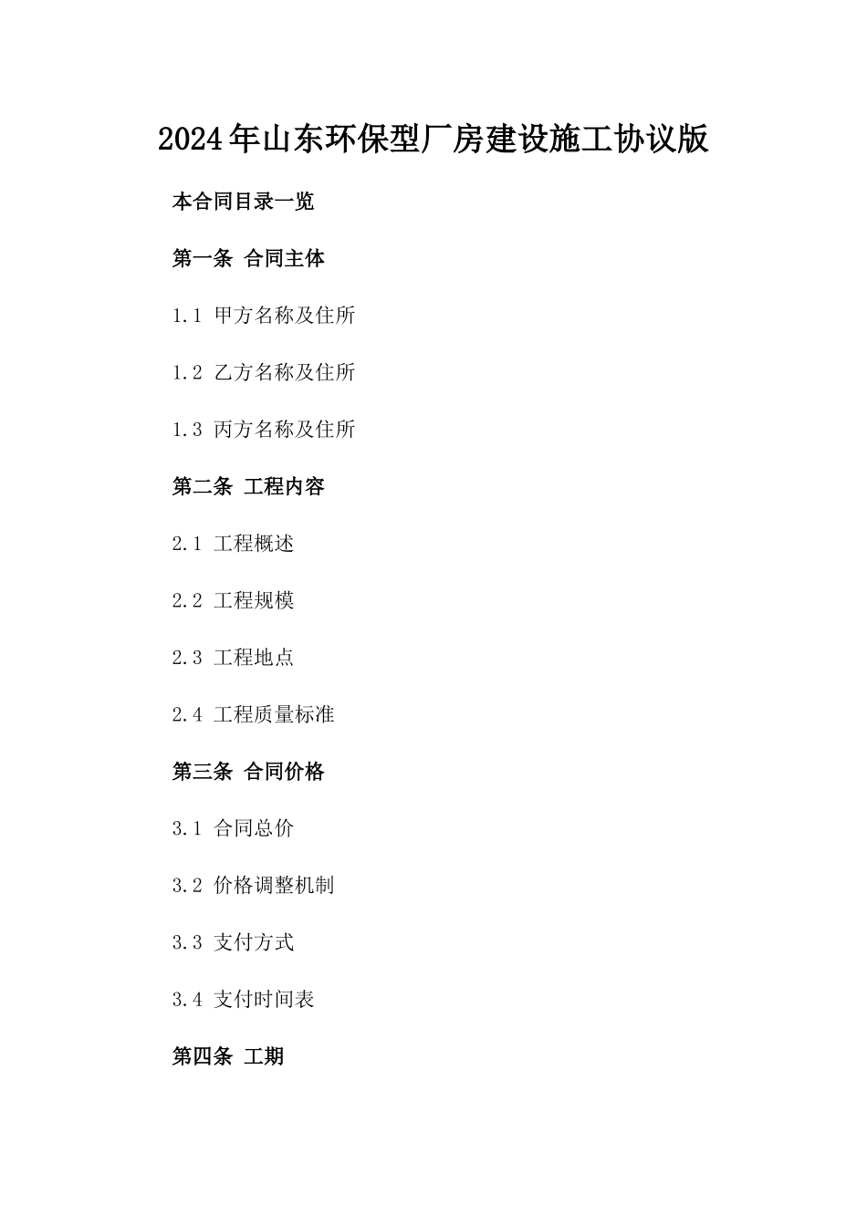2024年山东环保型厂房建设施工协议版_第2页