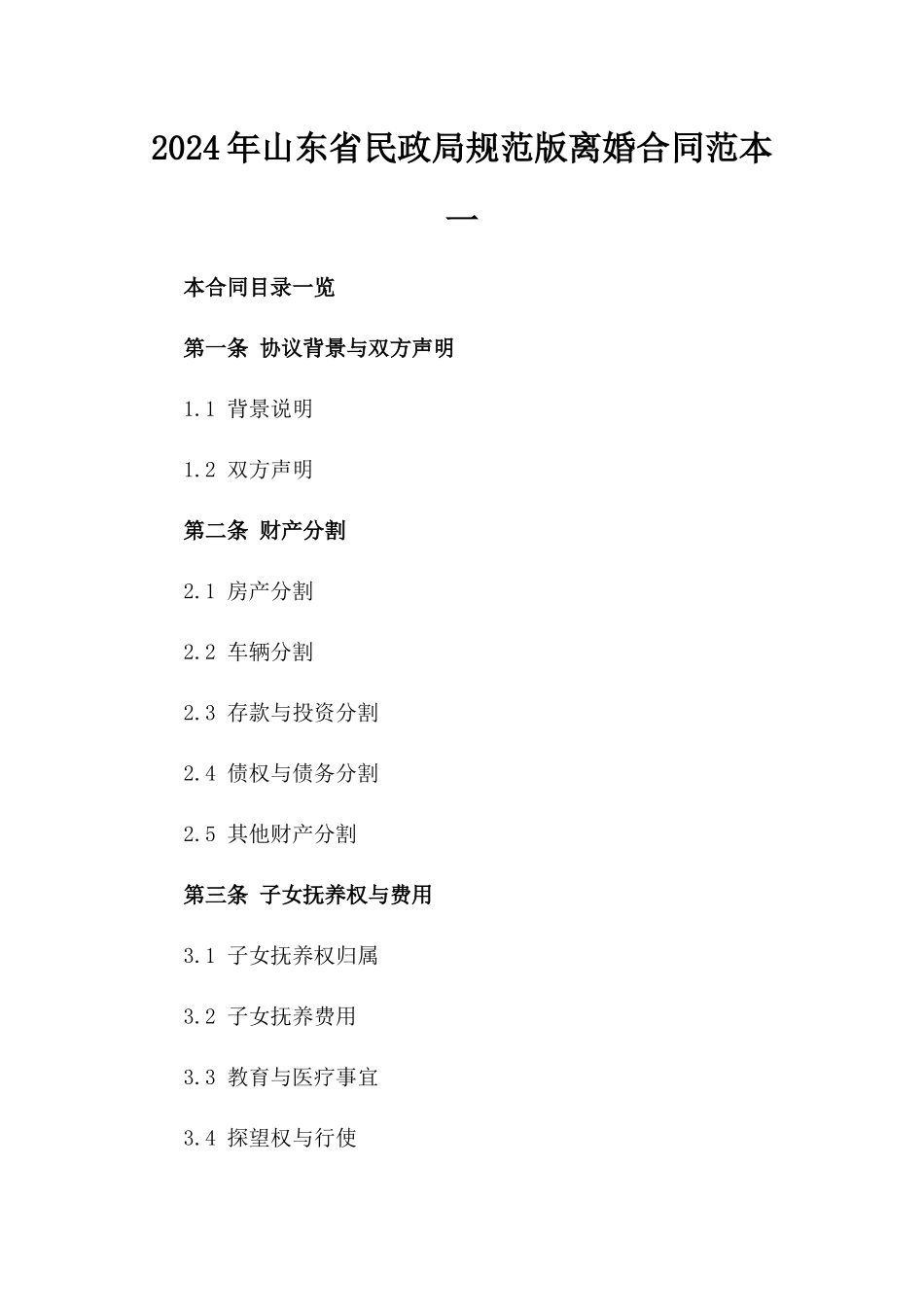 2024年山东省民政局规范版离婚合同范本一_第2页