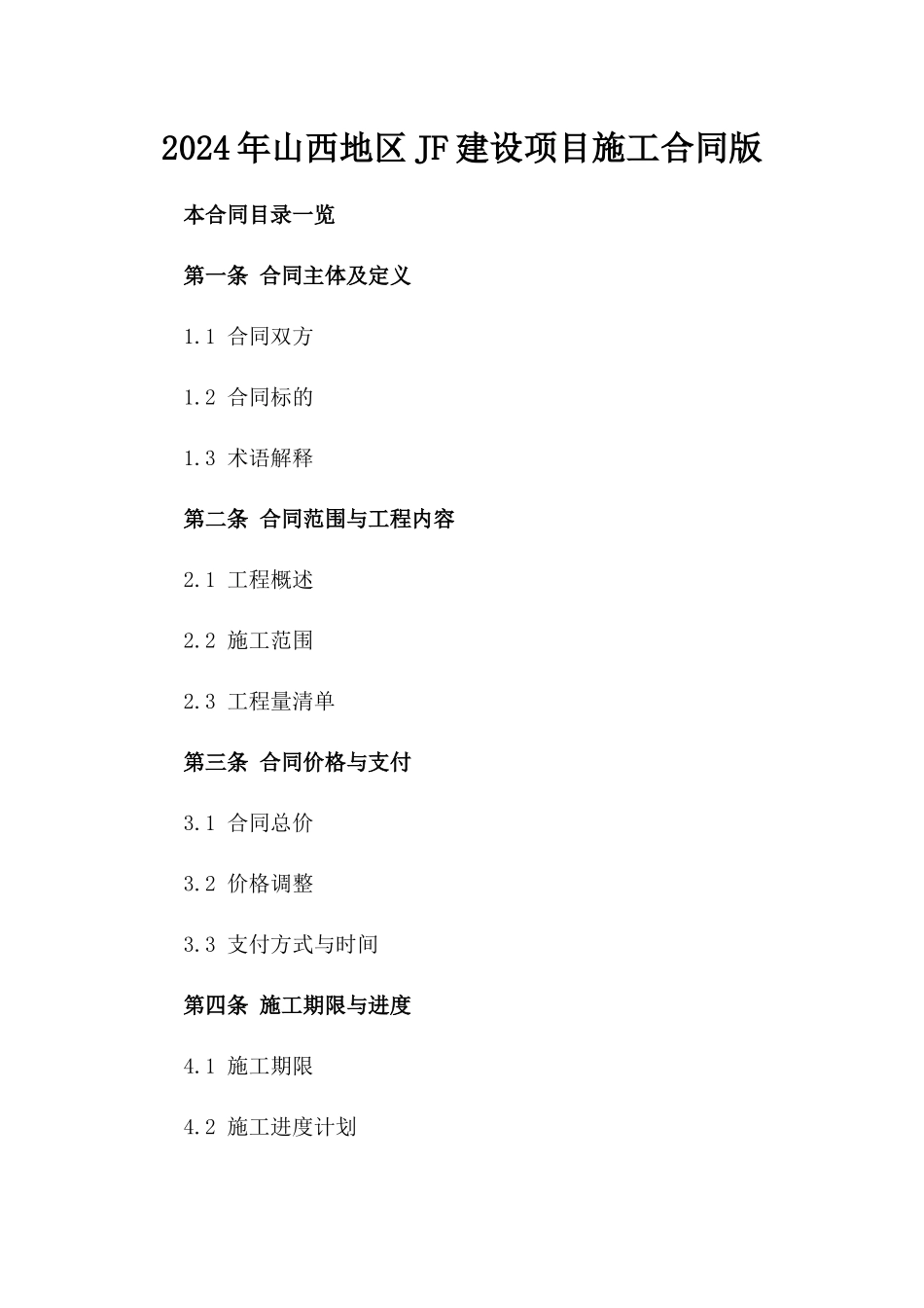 2024年山西地区JF建设项目施工合同版_第2页
