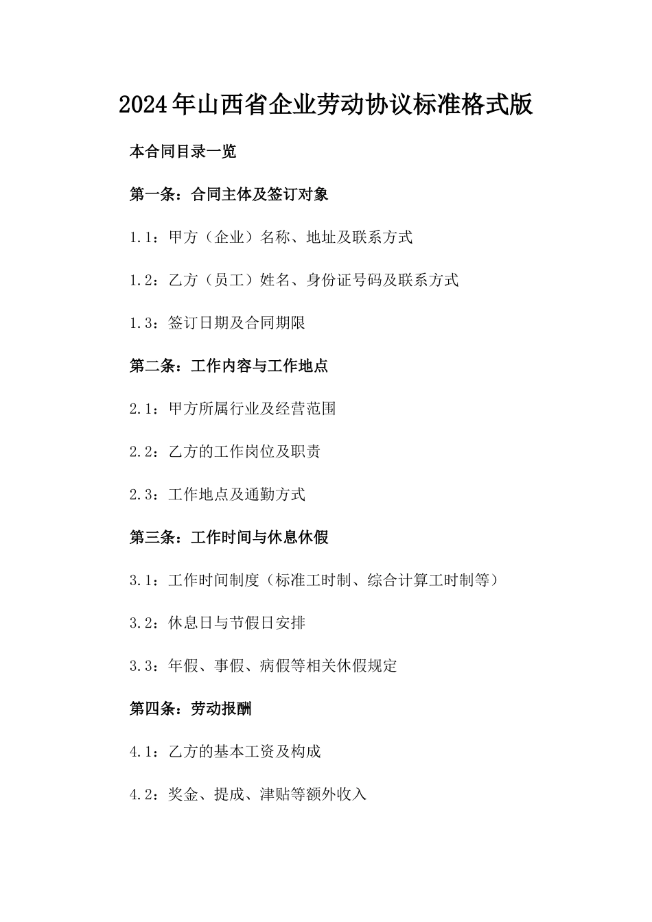2024年山西省企业劳动协议标准格式版_第2页