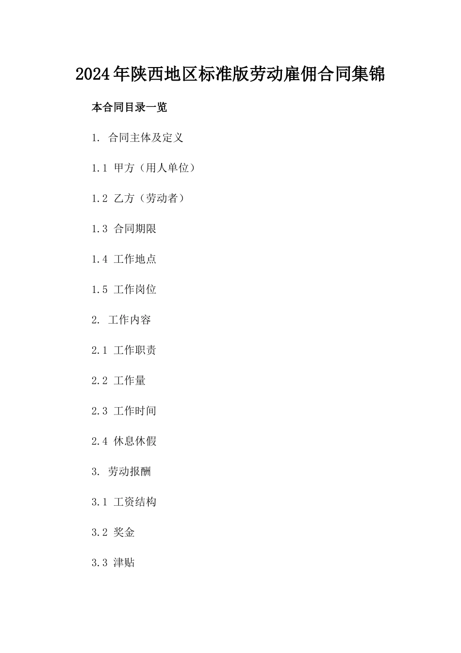2024年陕西地区标准版劳动雇佣合同集锦_第1页