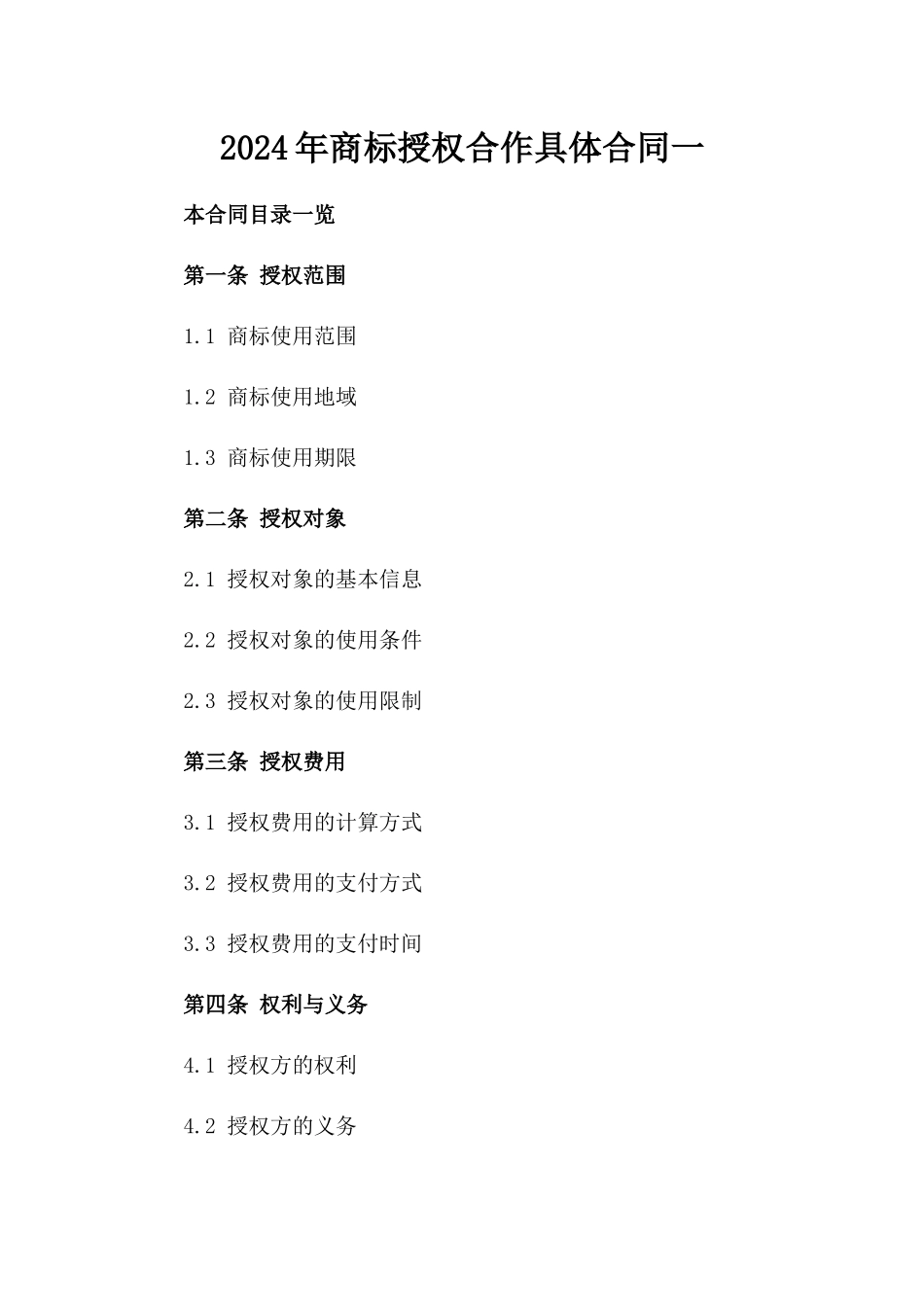 2024年商标授权合作具体合同一_第2页