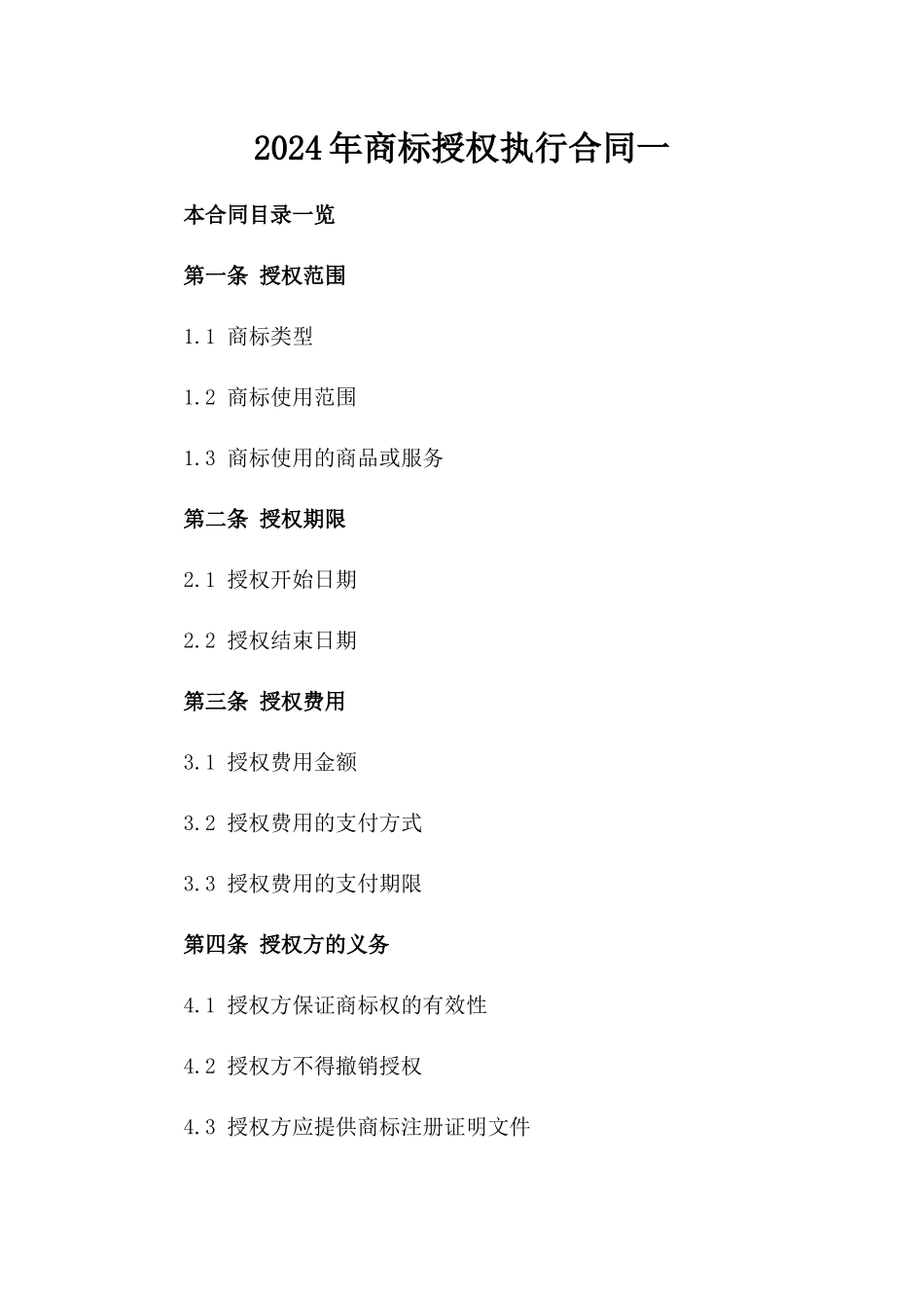 2024年商标授权执行合同一_第2页