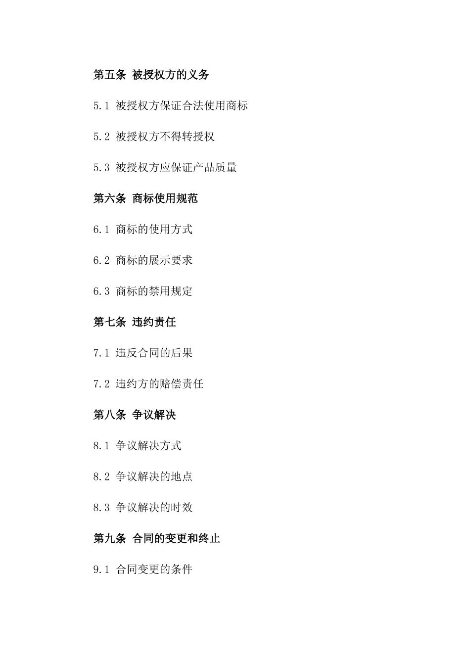 2024年商标授权执行合同一_第3页
