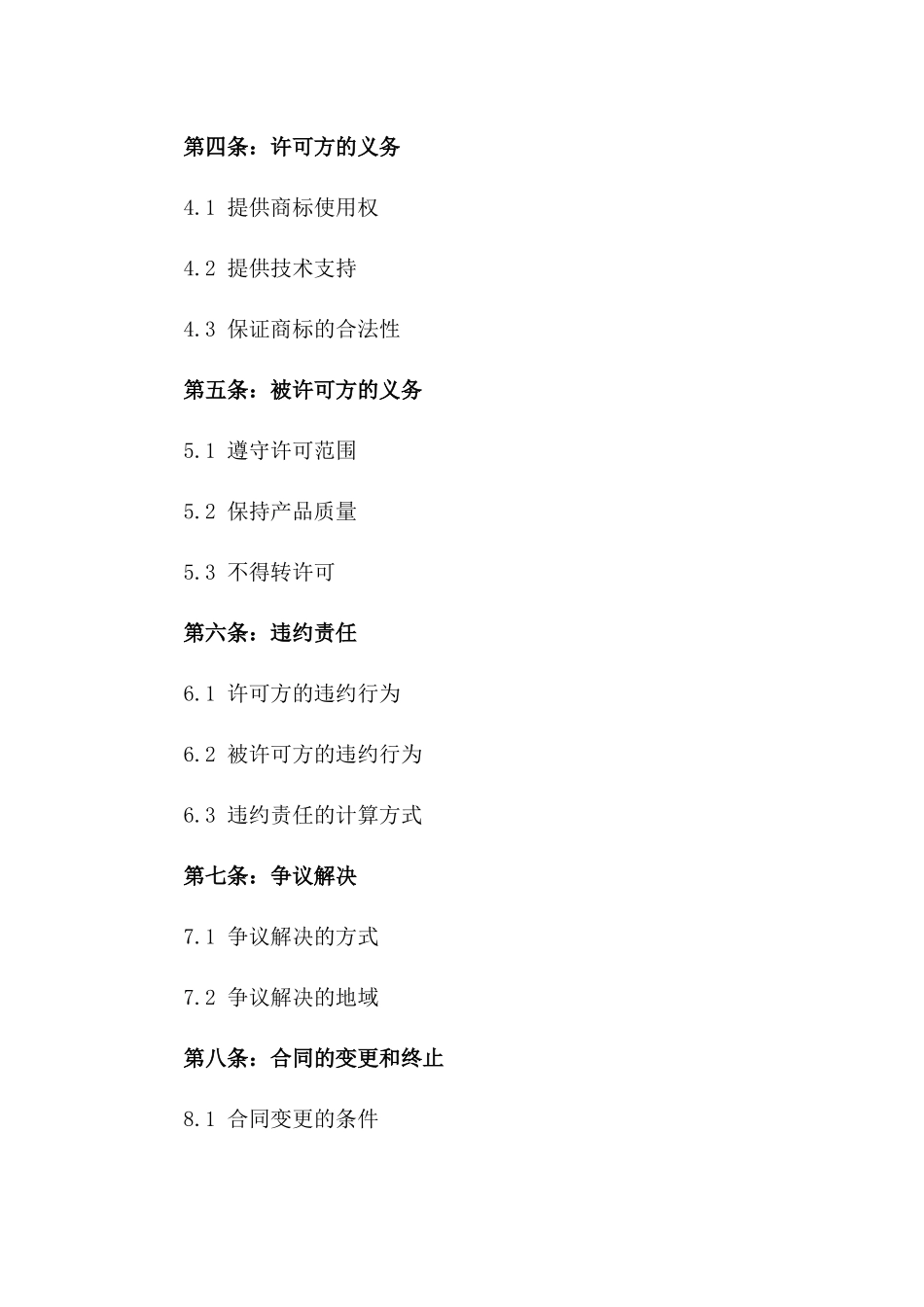 2024年商标许可操作详细协议一_第3页