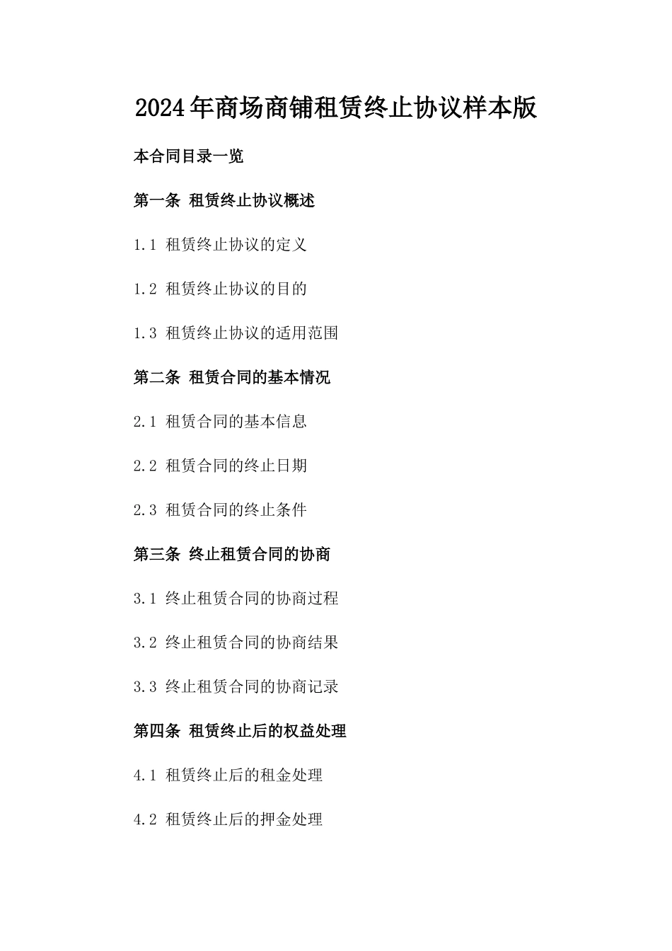 2024年商场商铺租赁终止协议样本版_第2页