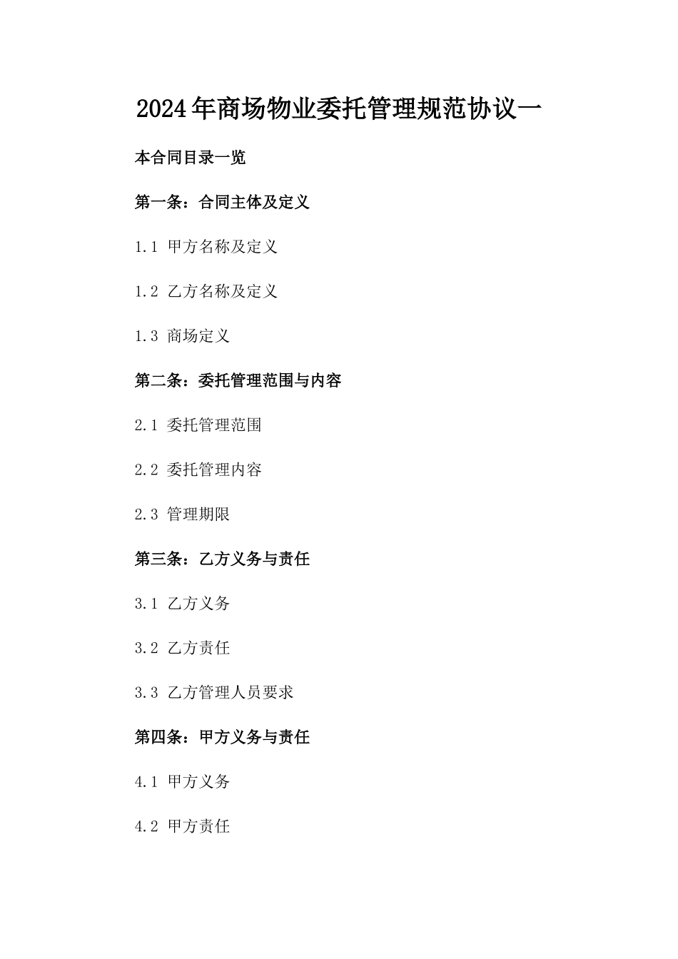 2024年商场物业委托管理规范协议一_第2页