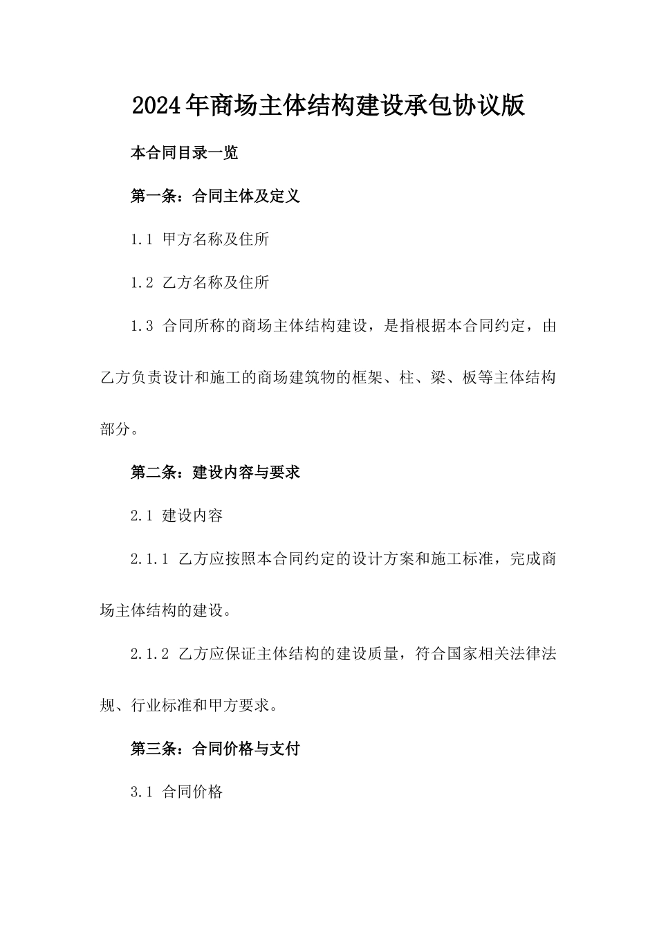 2024年商场主体结构建设承包协议版_第2页