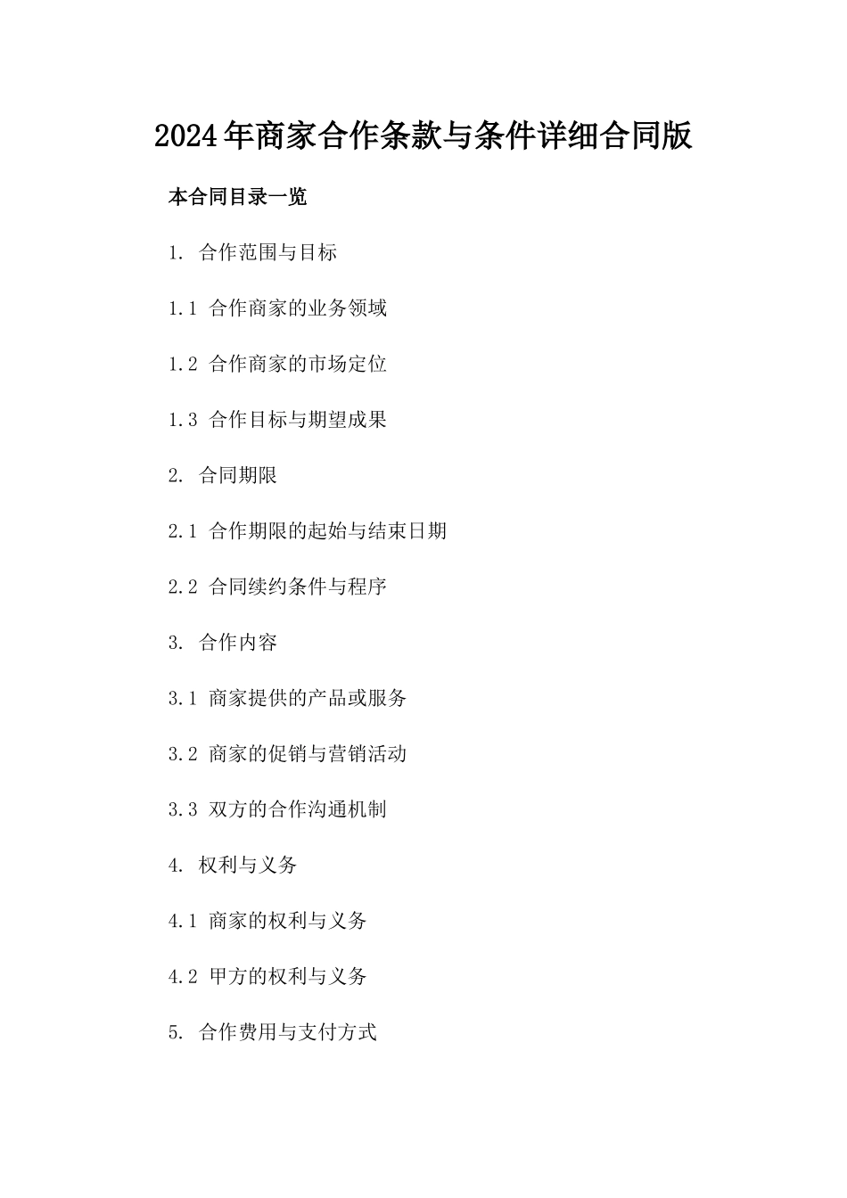 2024年商家合作条款与条件详细合同版_第2页