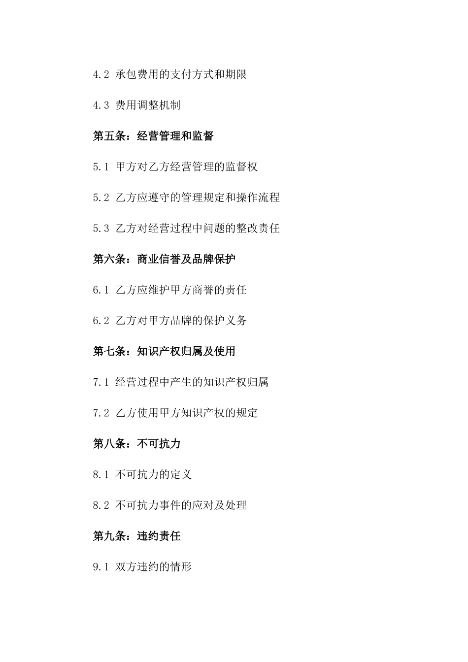 2024年商家经营承包协议范本一_第3页