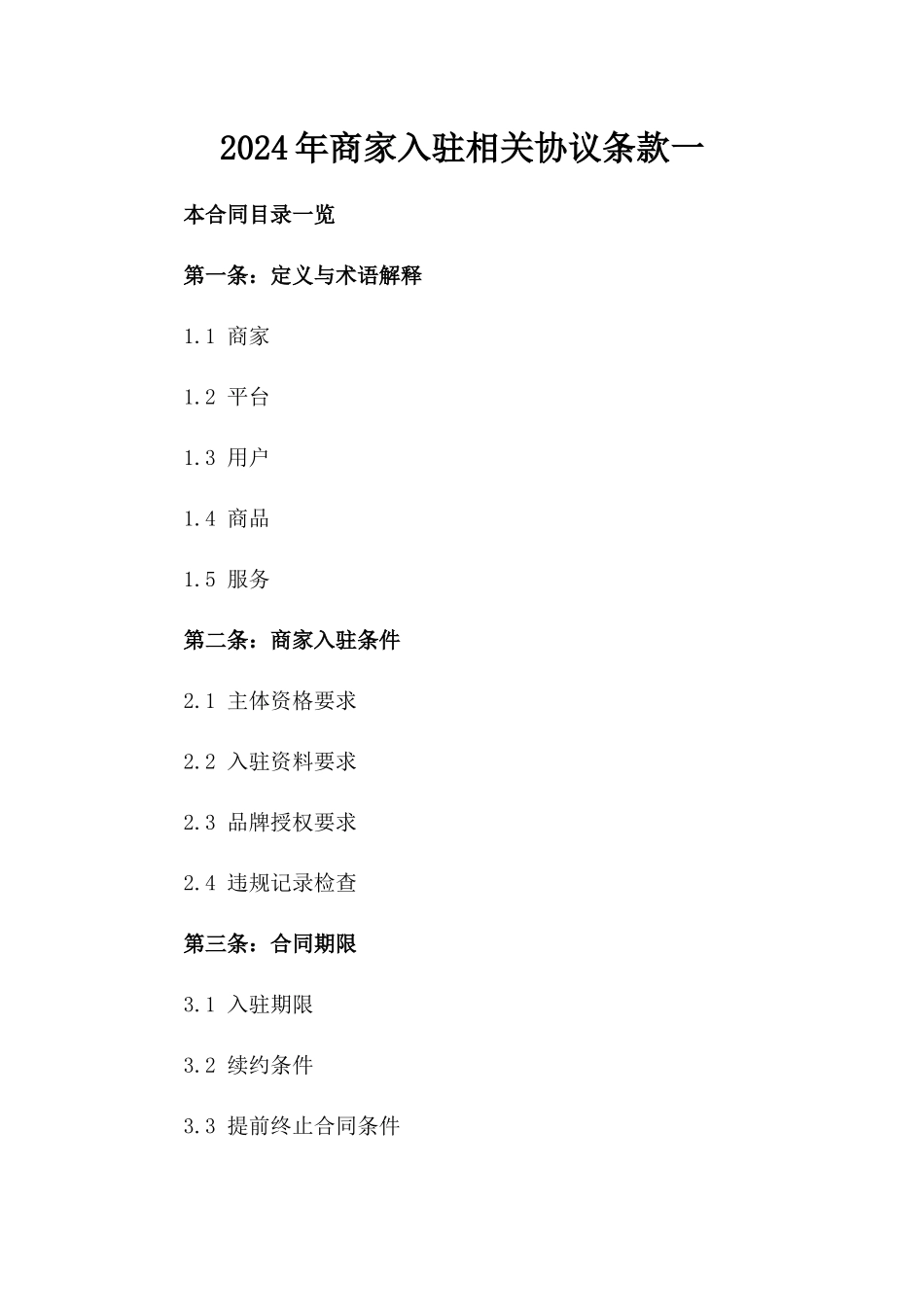 2024年商家入驻相关协议条款一_第2页