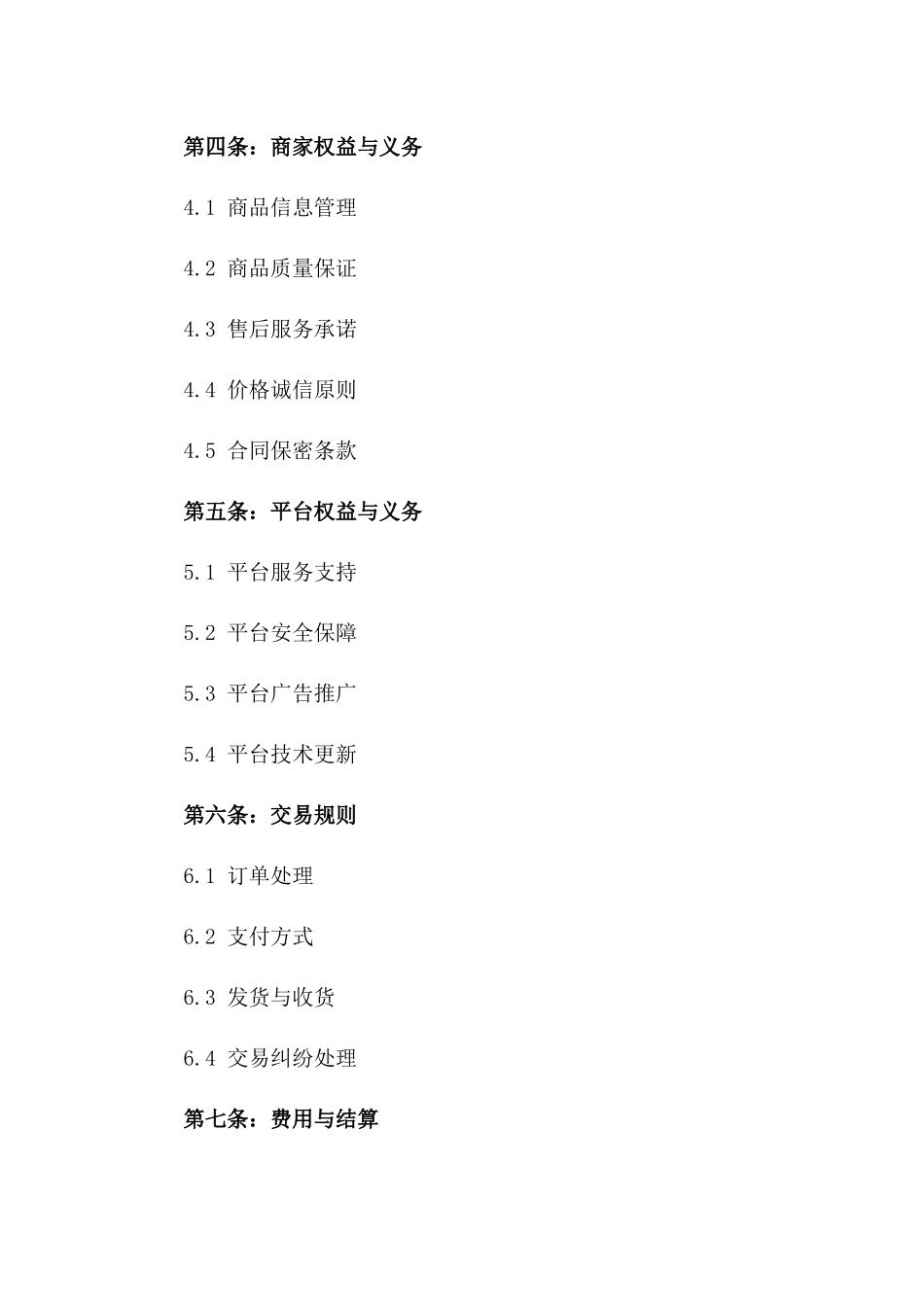 2024年商家入驻相关协议条款一_第3页