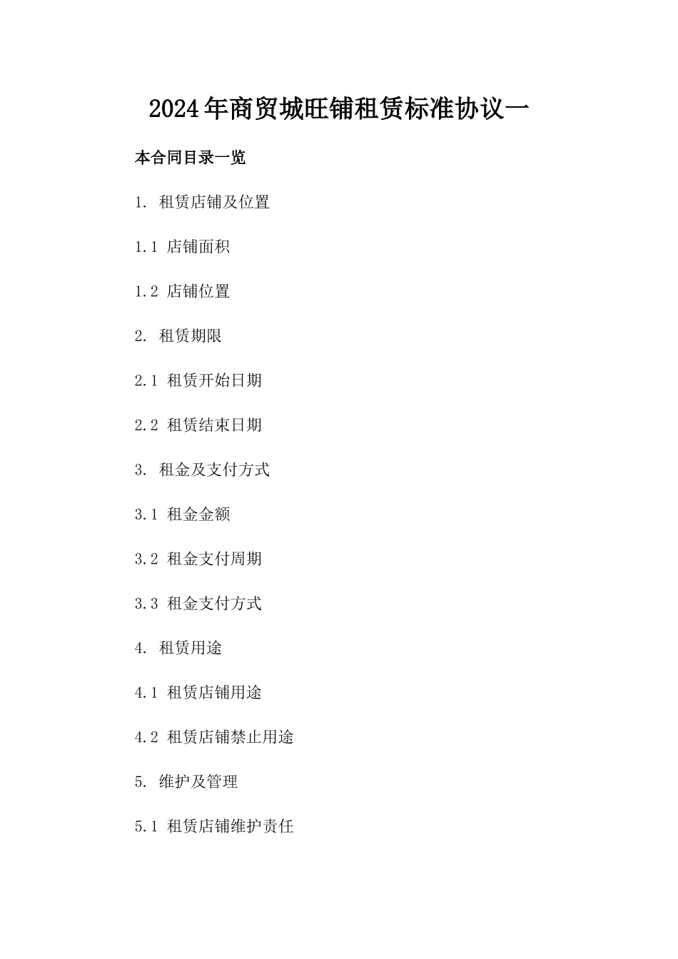 2024年商贸城旺铺租赁标准协议一_第2页