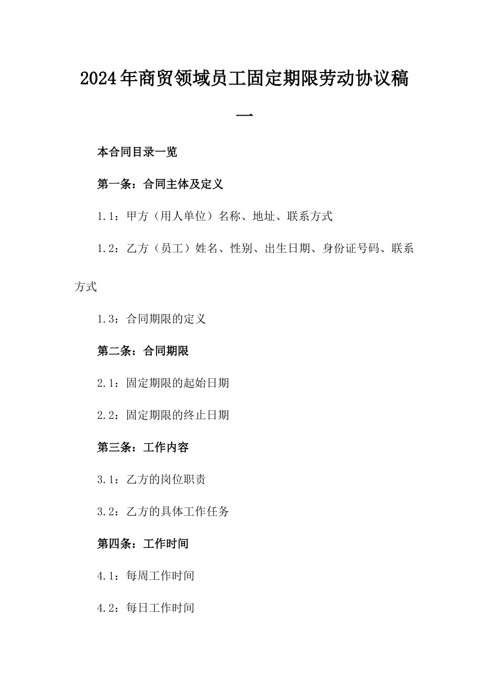 2024年商贸领域员工固定期限劳动协议稿一_第2页