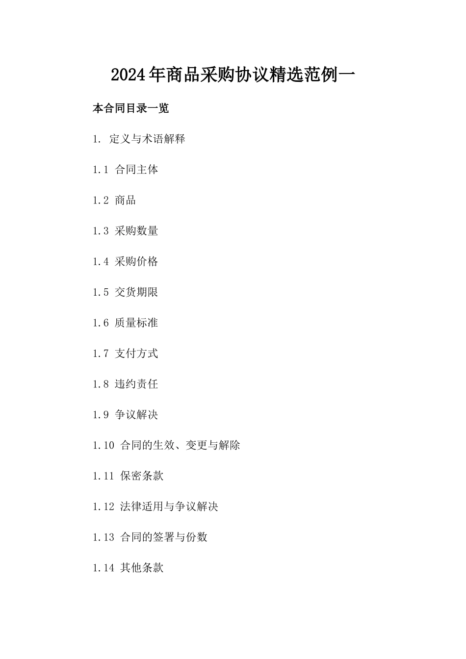 2024年商品采购协议精选范例一_第2页